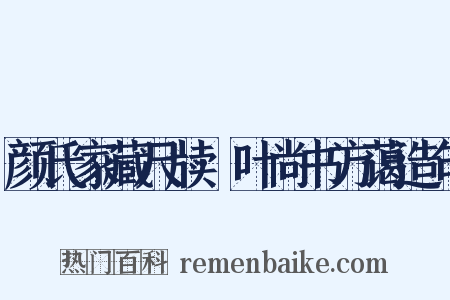 颜氏家藏尺牍·叶尚书方蔼造句是什么意思的图片